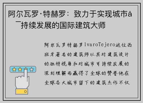 阿尔瓦罗·特赫罗：致力于实现城市可持续发展的国际建筑大师