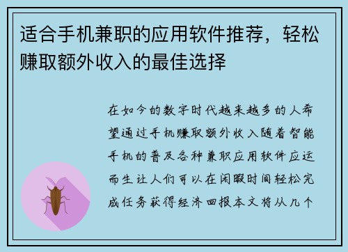 适合手机兼职的应用软件推荐，轻松赚取额外收入的最佳选择