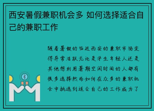 西安暑假兼职机会多 如何选择适合自己的兼职工作