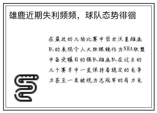 雄鹿近期失利频频，球队态势徘徊