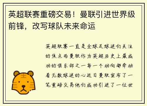 英超联赛重磅交易！曼联引进世界级前锋，改写球队未来命运