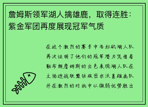 詹姆斯领军湖人擒雄鹿，取得连胜：紫金军团再度展现冠军气质