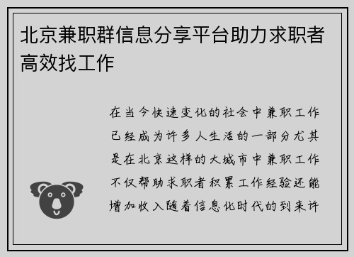 北京兼职群信息分享平台助力求职者高效找工作
