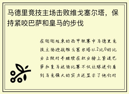 马德里竞技主场击败维戈塞尔塔，保持紧咬巴萨和皇马的步伐