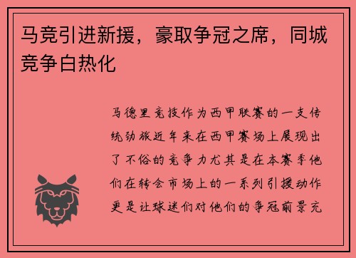 马竞引进新援，豪取争冠之席，同城竞争白热化