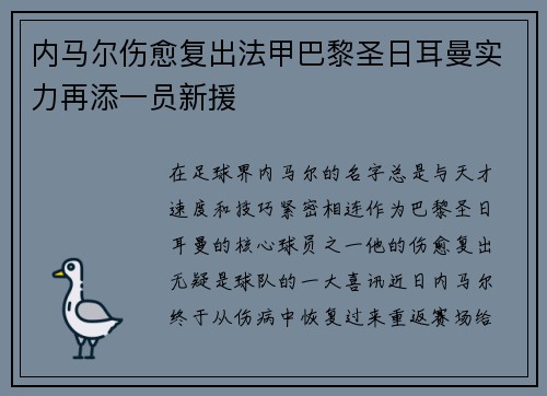 内马尔伤愈复出法甲巴黎圣日耳曼实力再添一员新援