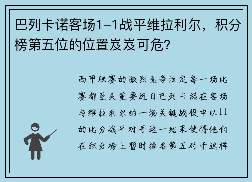 巴列卡诺客场1-1战平维拉利尔，积分榜第五位的位置岌岌可危？