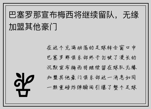 巴塞罗那宣布梅西将继续留队，无缘加盟其他豪门