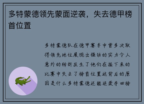 多特蒙德领先蒙面逆袭，失去德甲榜首位置