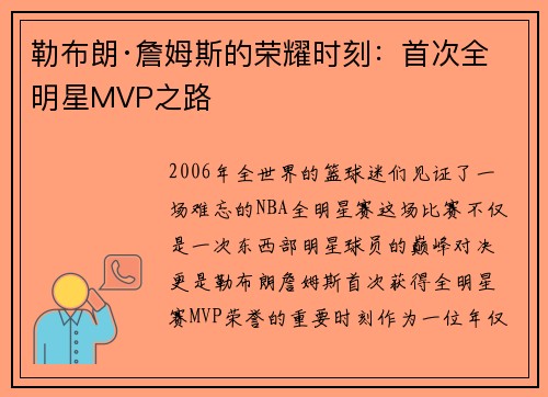 勒布朗·詹姆斯的荣耀时刻：首次全明星MVP之路