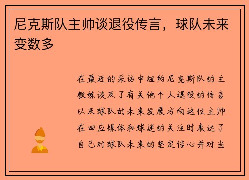 尼克斯队主帅谈退役传言，球队未来变数多