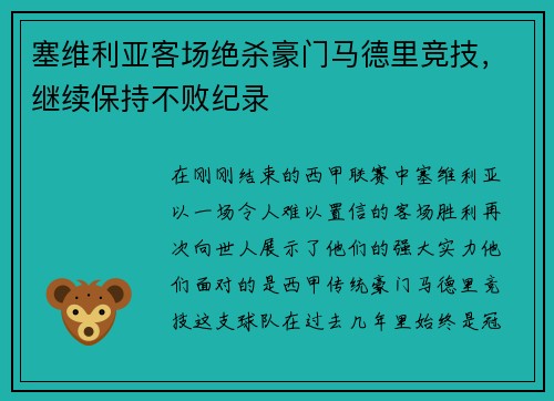 塞维利亚客场绝杀豪门马德里竞技，继续保持不败纪录