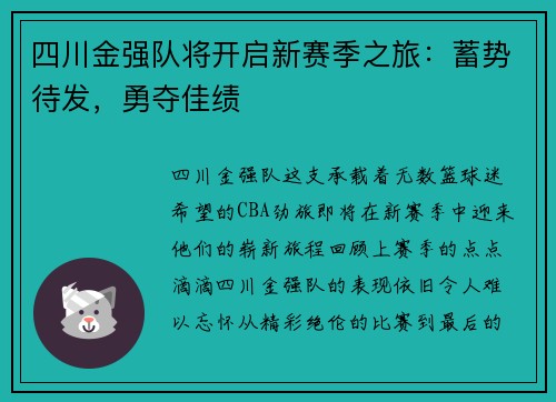 四川金强队将开启新赛季之旅：蓄势待发，勇夺佳绩