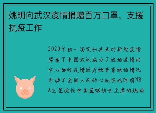 姚明向武汉疫情捐赠百万口罩，支援抗疫工作