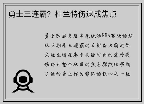 勇士三连霸？杜兰特伤退成焦点