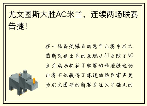 尤文图斯大胜AC米兰，连续两场联赛告捷！