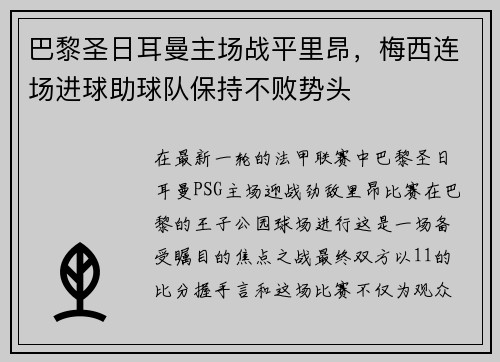 巴黎圣日耳曼主场战平里昂，梅西连场进球助球队保持不败势头