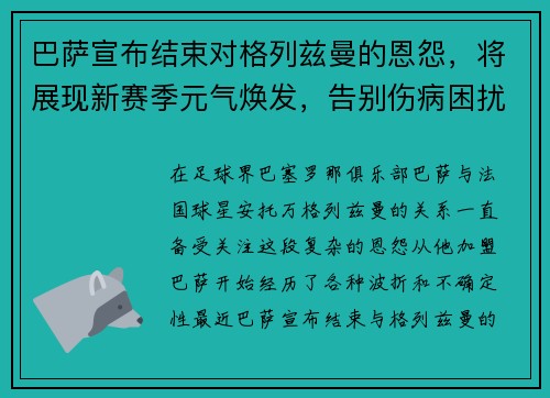 巴萨宣布结束对格列兹曼的恩怨，将展现新赛季元气焕发，告别伤病困扰