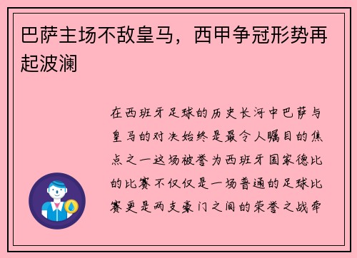 巴萨主场不敌皇马，西甲争冠形势再起波澜