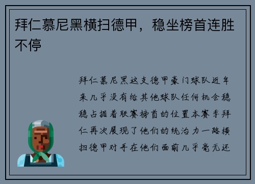 拜仁慕尼黑横扫德甲，稳坐榜首连胜不停