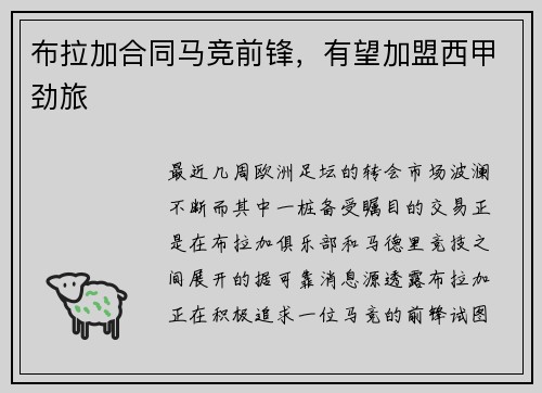 布拉加合同马竞前锋，有望加盟西甲劲旅