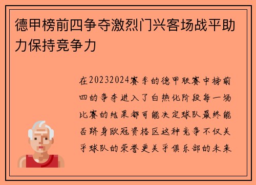 德甲榜前四争夺激烈门兴客场战平助力保持竞争力
