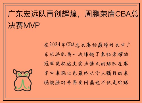 广东宏远队再创辉煌，周鹏荣膺CBA总决赛MVP