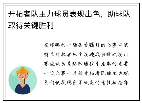 开拓者队主力球员表现出色，助球队取得关键胜利