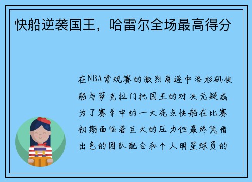 快船逆袭国王，哈雷尔全场最高得分