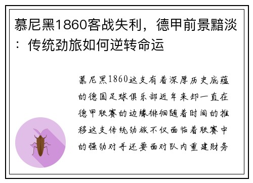 慕尼黑1860客战失利，德甲前景黯淡：传统劲旅如何逆转命运