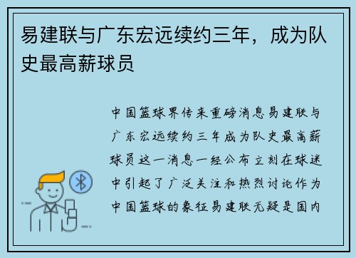 易建联与广东宏远续约三年，成为队史最高薪球员