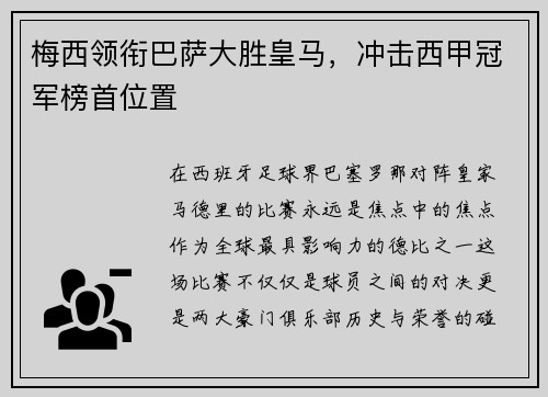 梅西领衔巴萨大胜皇马，冲击西甲冠军榜首位置