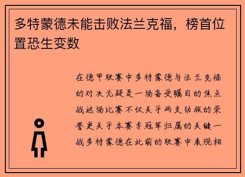 多特蒙德未能击败法兰克福，榜首位置恐生变数