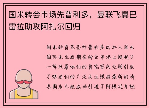 国米转会市场先普利多，曼联飞翼巴雷拉助攻阿扎尔回归