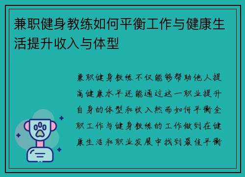 兼职健身教练如何平衡工作与健康生活提升收入与体型
