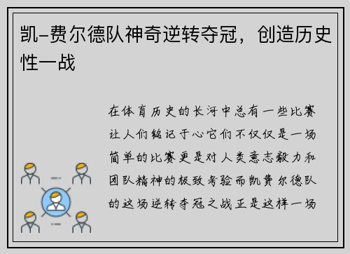 凯-费尔德队神奇逆转夺冠，创造历史性一战