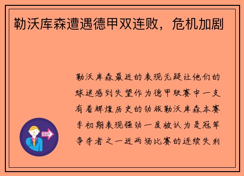 勒沃库森遭遇德甲双连败，危机加剧