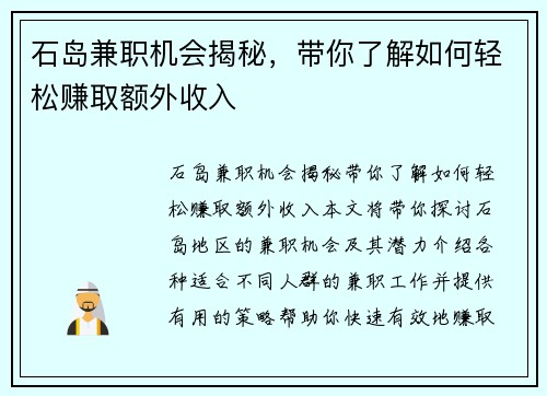 石岛兼职机会揭秘，带你了解如何轻松赚取额外收入