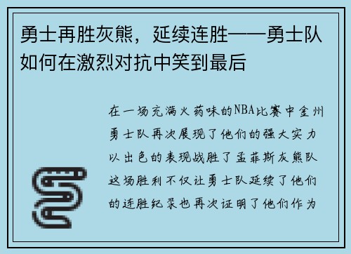 勇士再胜灰熊，延续连胜——勇士队如何在激烈对抗中笑到最后