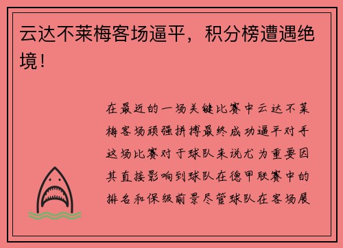 云达不莱梅客场逼平，积分榜遭遇绝境！