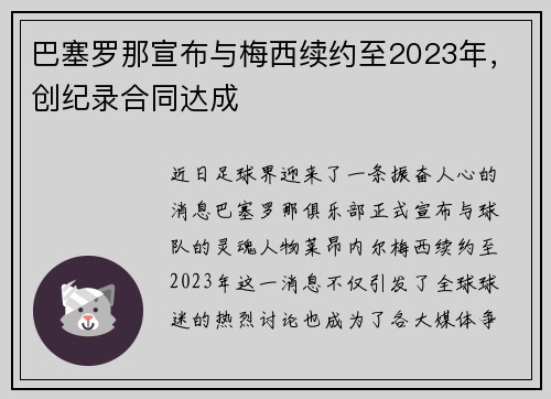巴塞罗那宣布与梅西续约至2023年，创纪录合同达成