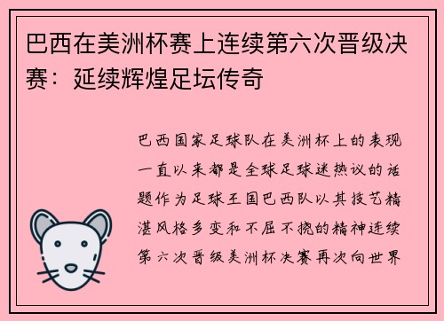 巴西在美洲杯赛上连续第六次晋级决赛：延续辉煌足坛传奇