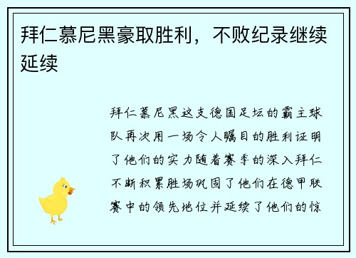 拜仁慕尼黑豪取胜利，不败纪录继续延续
