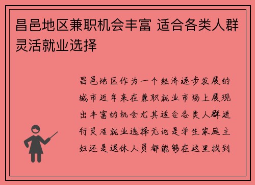 昌邑地区兼职机会丰富 适合各类人群灵活就业选择