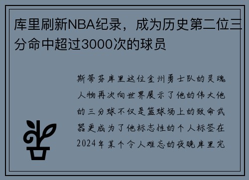 库里刷新NBA纪录，成为历史第二位三分命中超过3000次的球员