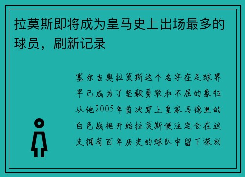 拉莫斯即将成为皇马史上出场最多的球员，刷新记录