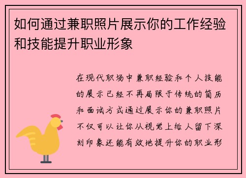 如何通过兼职照片展示你的工作经验和技能提升职业形象