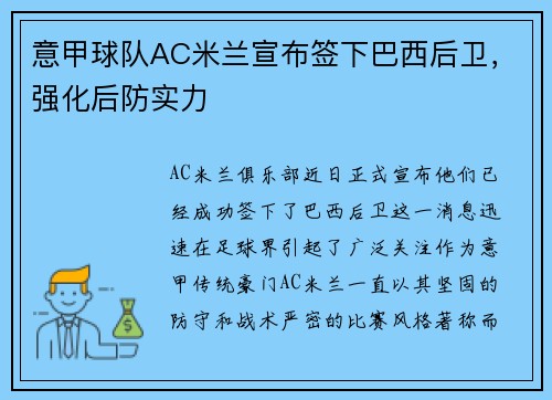 意甲球队AC米兰宣布签下巴西后卫，强化后防实力