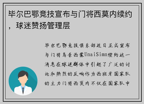 毕尔巴鄂竞技宣布与门将西莫内续约，球迷赞扬管理层