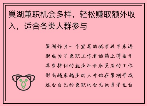 巢湖兼职机会多样，轻松赚取额外收入，适合各类人群参与